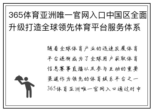 365体育亚洲唯一官网入口中国区全面升级打造全球领先体育平台服务体系