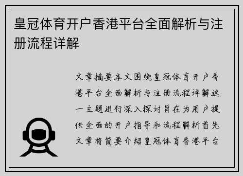 皇冠体育开户香港平台全面解析与注册流程详解