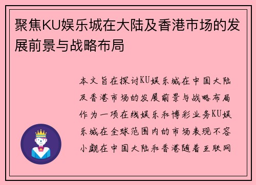 聚焦KU娱乐城在大陆及香港市场的发展前景与战略布局