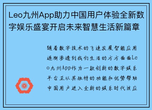 Leo九州App助力中国用户体验全新数字娱乐盛宴开启未来智慧生活新篇章