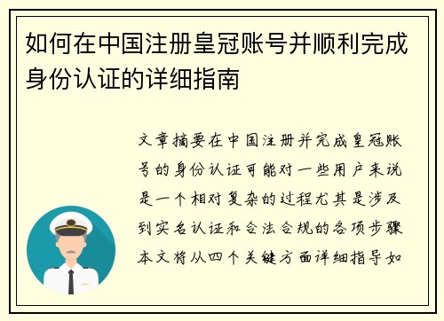 如何在中国注册皇冠账号并顺利完成身份认证的详细指南