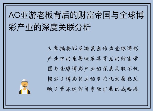 AG亚游老板背后的财富帝国与全球博彩产业的深度关联分析