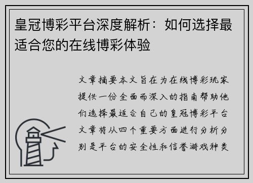 皇冠博彩平台深度解析：如何选择最适合您的在线博彩体验