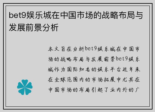 bet9娱乐城在中国市场的战略布局与发展前景分析