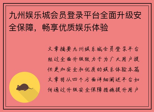 九州娱乐城会员登录平台全面升级安全保障，畅享优质娱乐体验