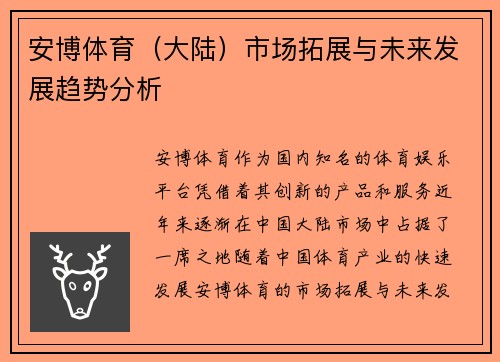 安博体育（大陆）市场拓展与未来发展趋势分析