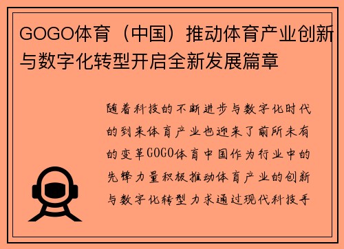 GOGO体育（中国）推动体育产业创新与数字化转型开启全新发展篇章