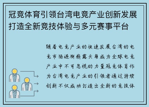 冠竞体育引领台湾电竞产业创新发展打造全新竞技体验与多元赛事平台