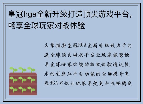 皇冠hga全新升级打造顶尖游戏平台，畅享全球玩家对战体验