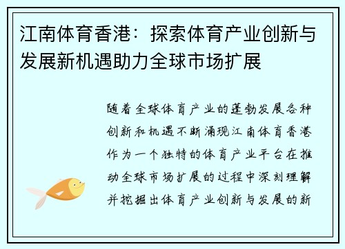 江南体育香港：探索体育产业创新与发展新机遇助力全球市场扩展