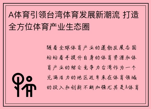 A体育引领台湾体育发展新潮流 打造全方位体育产业生态圈