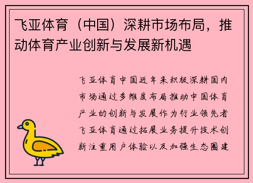 飞亚体育（中国）深耕市场布局，推动体育产业创新与发展新机遇