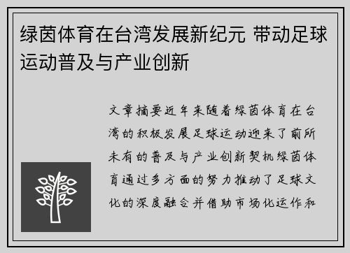 绿茵体育在台湾发展新纪元 带动足球运动普及与产业创新