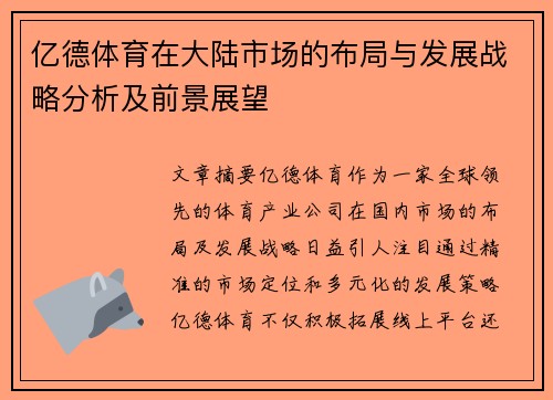 亿德体育在大陆市场的布局与发展战略分析及前景展望