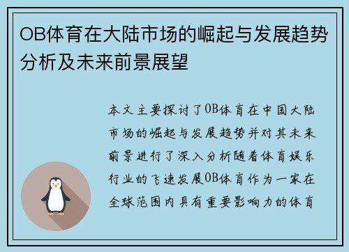 OB体育在大陆市场的崛起与发展趋势分析及未来前景展望