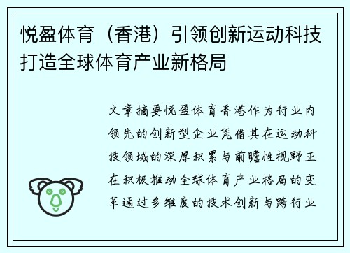 悦盈体育（香港）引领创新运动科技打造全球体育产业新格局