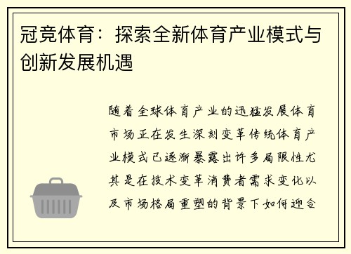 冠竞体育：探索全新体育产业模式与创新发展机遇