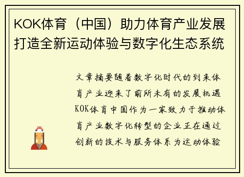 KOK体育（中国）助力体育产业发展 打造全新运动体验与数字化生态系统