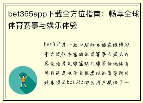 bet365app下载全方位指南：畅享全球体育赛事与娱乐体验