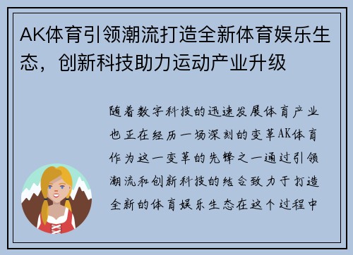 AK体育引领潮流打造全新体育娱乐生态，创新科技助力运动产业升级