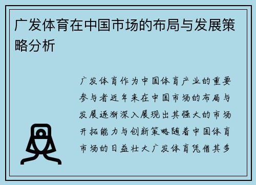 广发体育在中国市场的布局与发展策略分析