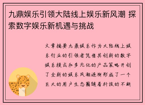 九鼎娱乐引领大陆线上娱乐新风潮 探索数字娱乐新机遇与挑战