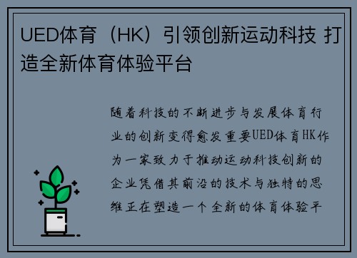 UED体育（HK）引领创新运动科技 打造全新体育体验平台