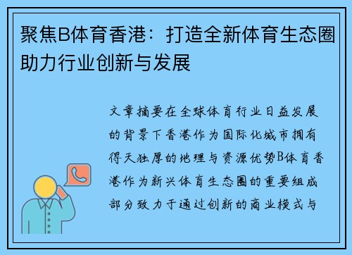 聚焦B体育香港：打造全新体育生态圈助力行业创新与发展