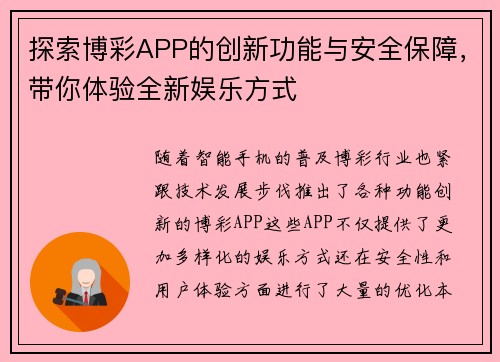 探索博彩APP的创新功能与安全保障，带你体验全新娱乐方式