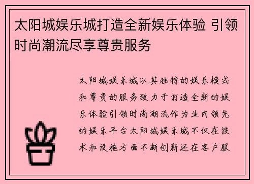 太阳城娱乐城打造全新娱乐体验 引领时尚潮流尽享尊贵服务