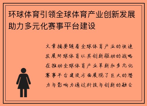 环球体育引领全球体育产业创新发展助力多元化赛事平台建设